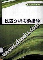 仪器分析实验指导