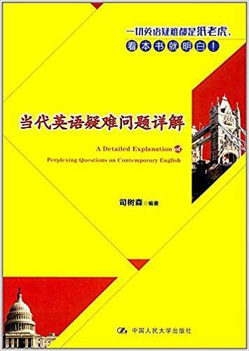 当代英语疑难问题详解