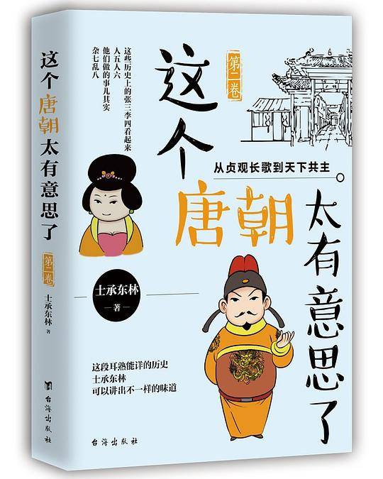 这个唐朝太有意思了（第二卷）