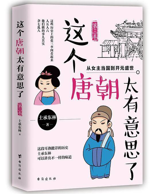 这个唐朝太有意思了（第三卷）