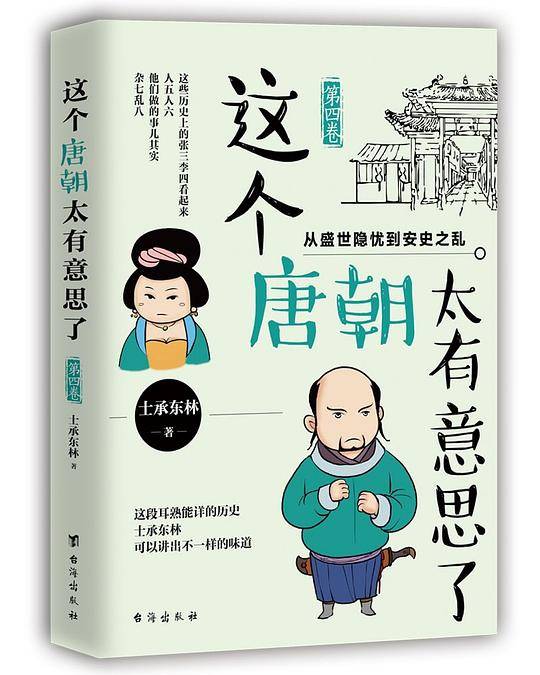 这个唐朝太有意思了（第四卷）