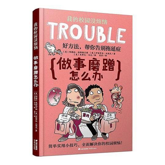 我的校园没烦恼·做事磨蹭怎么办