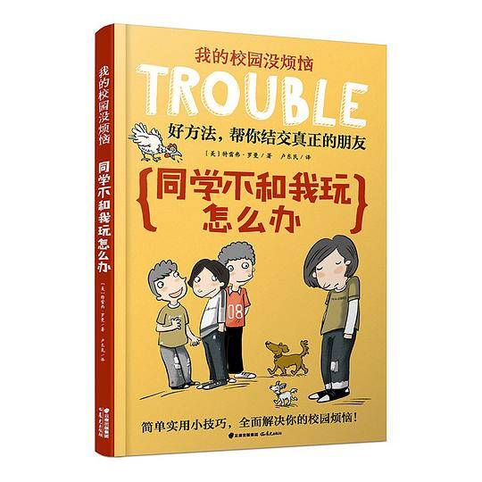 我的校园没烦恼·同学不和我玩怎么办
