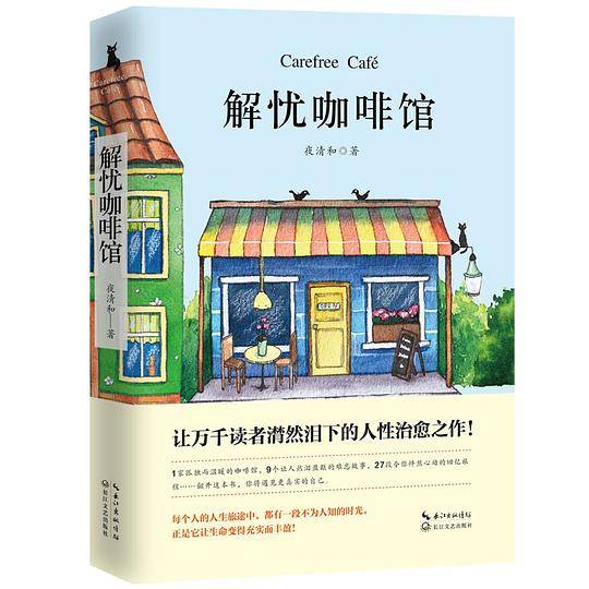 解忧咖啡馆