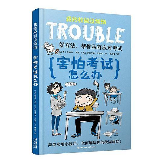 我的校园没烦恼：害怕考试怎么办