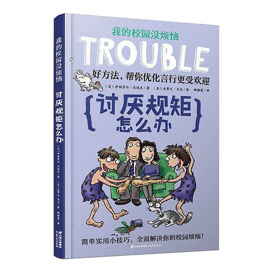 我的校园没烦恼：讨厌规矩怎么办