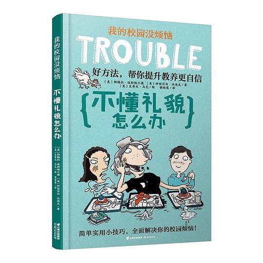 我的校园没烦恼：不懂礼貌怎么办