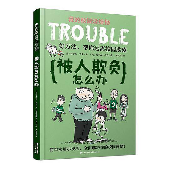 我的校园没烦恼：被人欺负怎么办