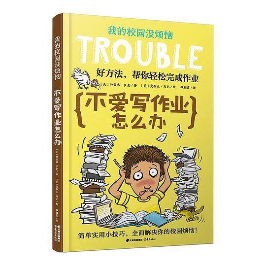 我的校园没烦恼：不爱写作业怎么办