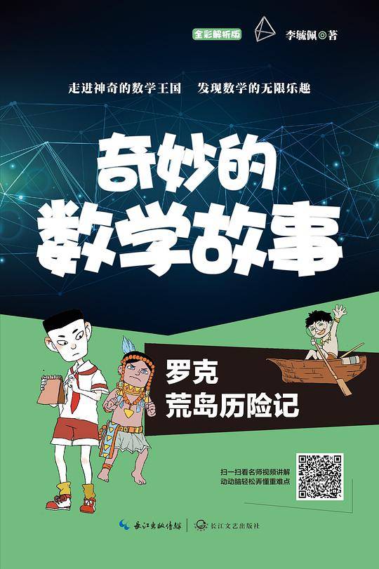 罗克荒岛历险记：全彩解析版