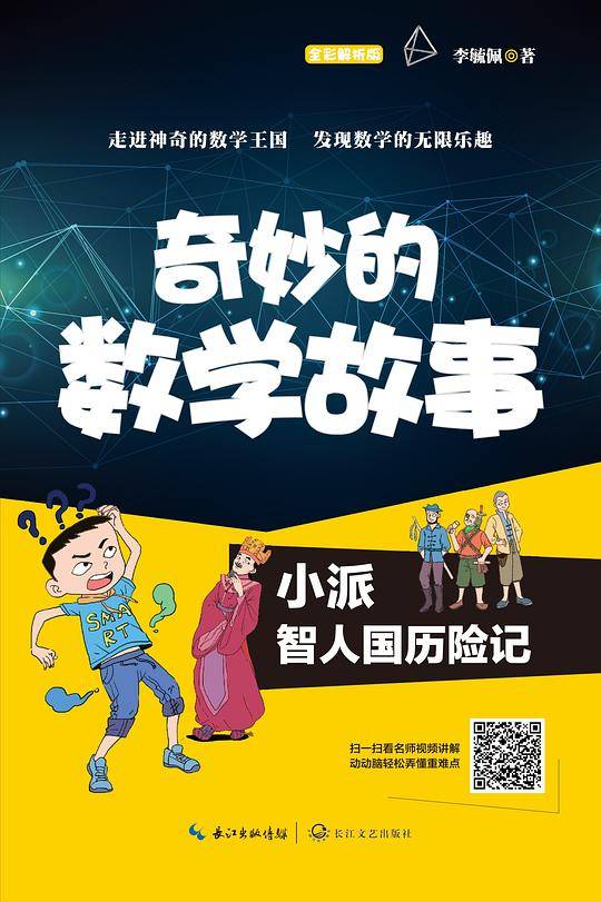 小派智人国历险记：全彩解析版