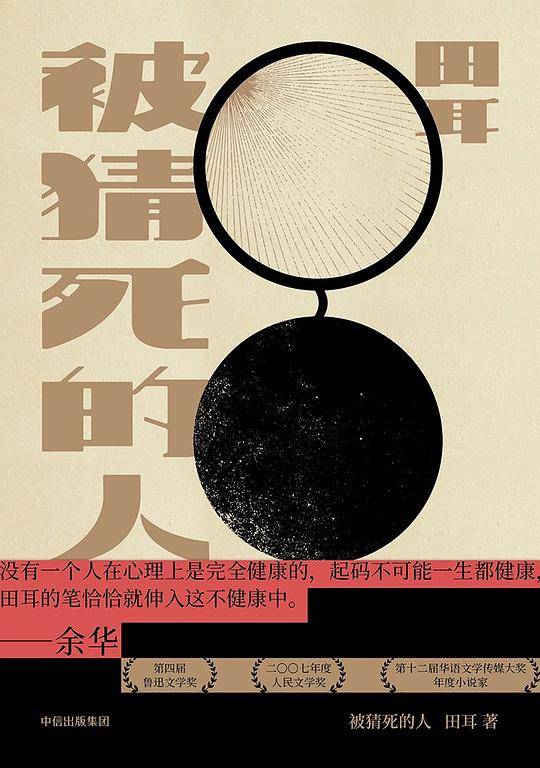 被猜死的人
