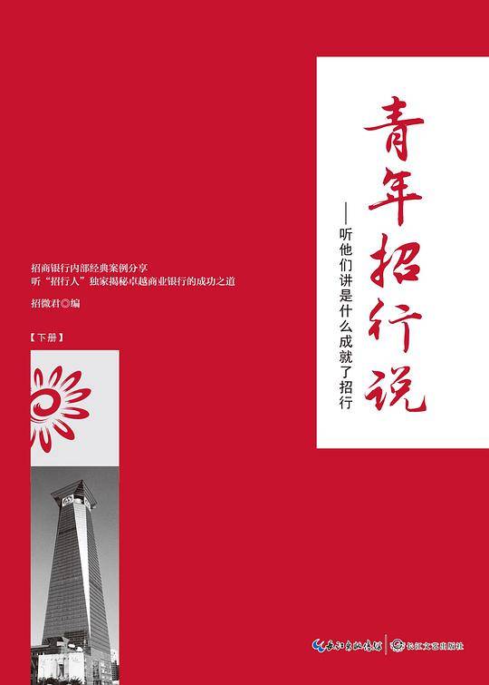 青年招行说――听他们讲是什么成就了招行（下册）