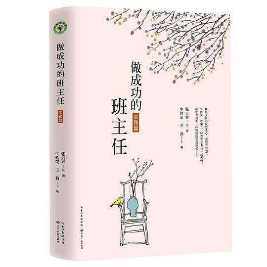 做成功的班主任・实践篇