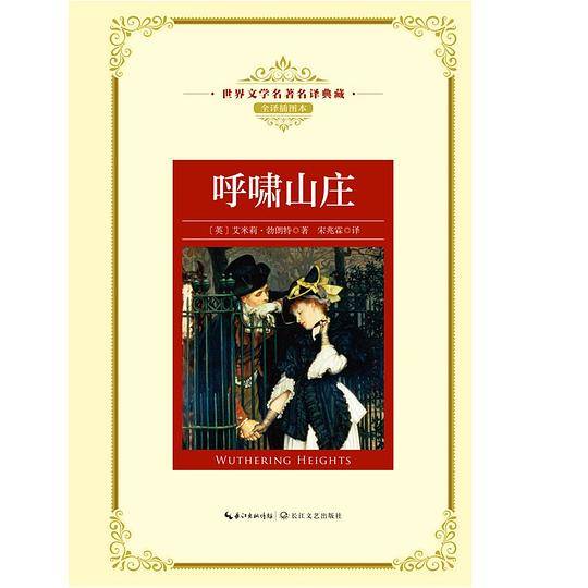呼啸山庄（世界文学名著名译典藏）