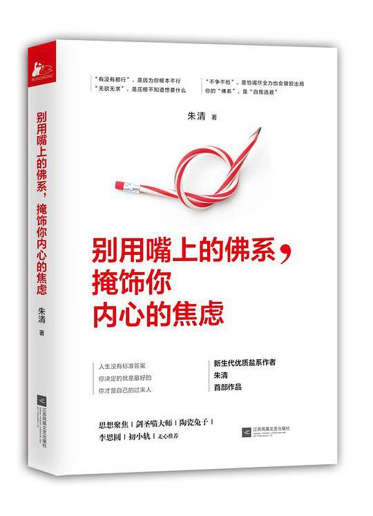 别用嘴上的佛系，掩饰你内心的焦虑