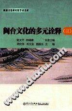 闽台文化的多元诠释3