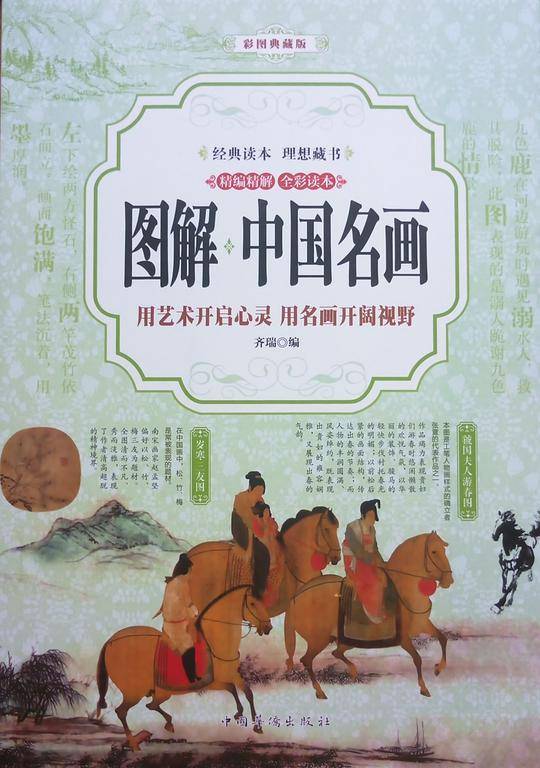 图解中国名画