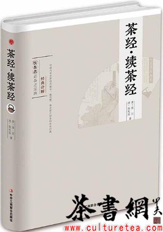 《茶经・续茶经》