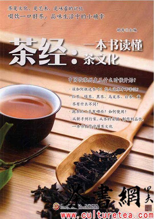 茶经：一本书读懂茶文化