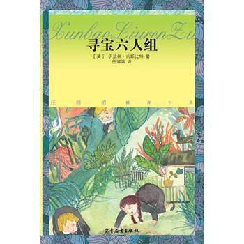 任溶溶精译书系：寻宝六人组