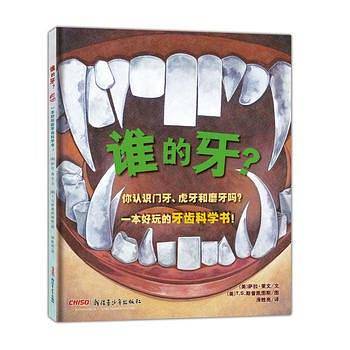 谁的牙？