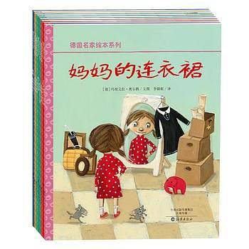 德国名家绘本系列（全8册）
