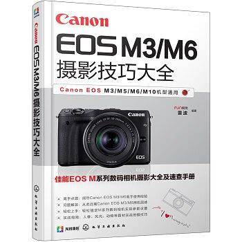 Canon EOS M3/M6摄影技巧大全
