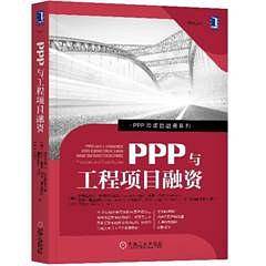 PPP与工程项目融资