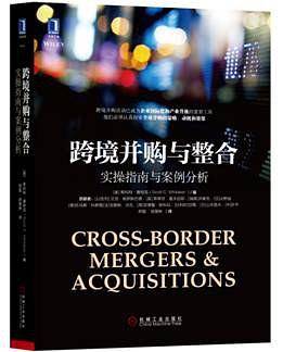 跨境并购与整合：实操指南与案例分析