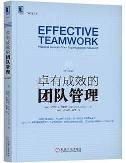 卓有成效的团队管理