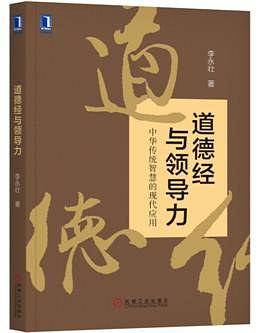 道德经与领导力