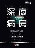 深夜病房