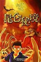 昆仑秘境-寻找迷失的神话