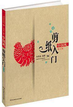 中国风剪纸入门(第3版)