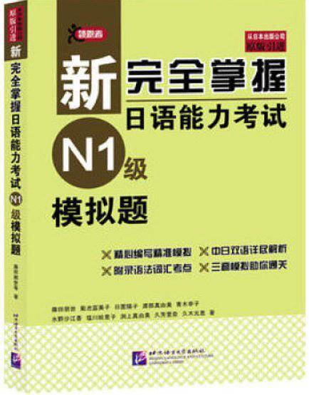 新完全掌握日语能力考试 N1级 模拟题