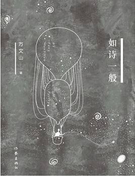 如诗一般