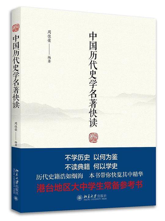 中国历代史学名著快读