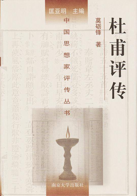 杜甫评传