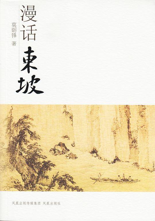 漫话东坡