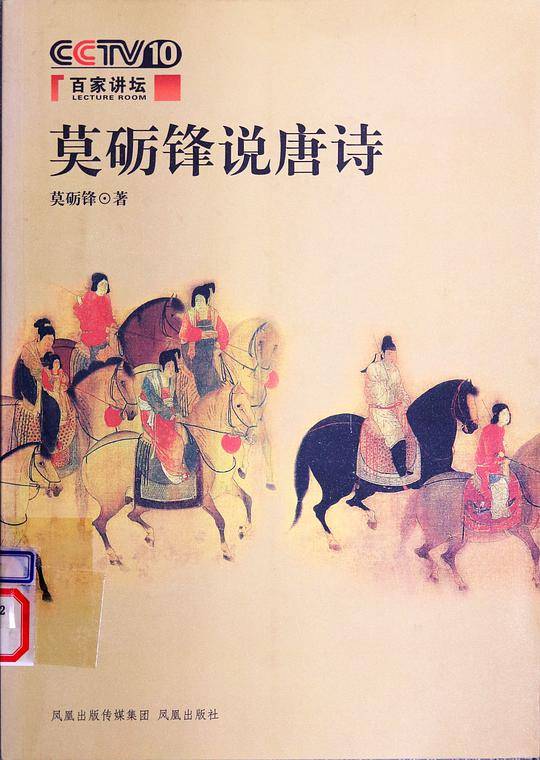 莫砺锋说唐诗