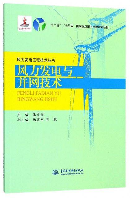 风力发电与并网技术