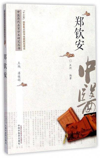 中医历代名家学术研究丛书・郑钦安