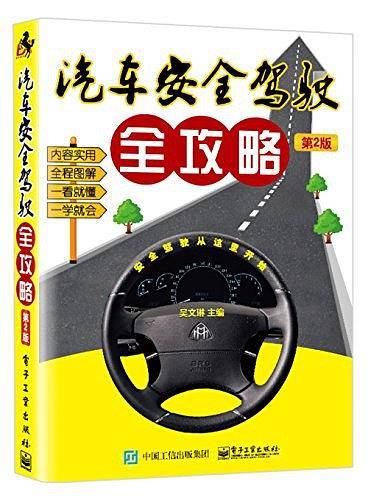 汽车安全驾驶全攻略