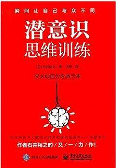 潜意识思维训练