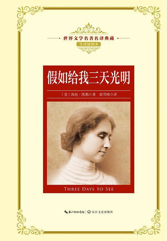 假如给我三天光明：—长江名著名译