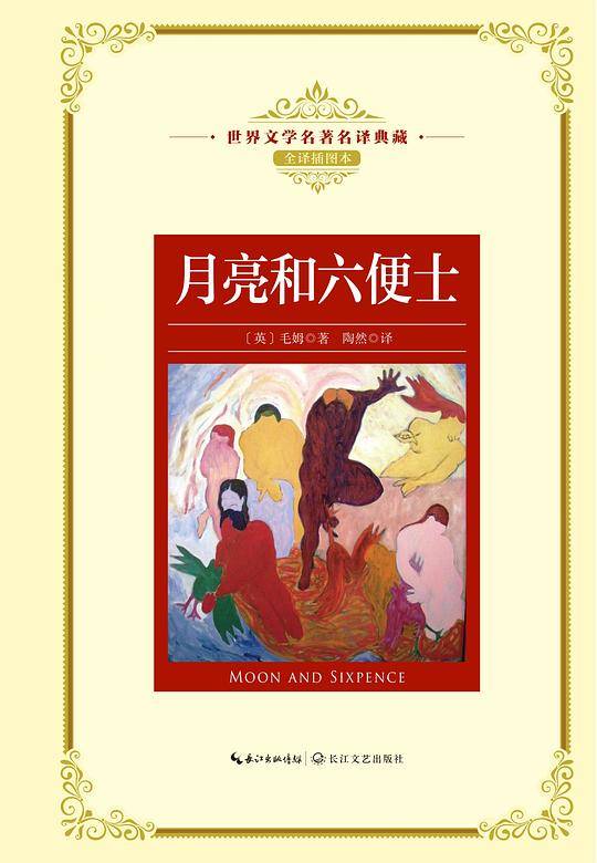 月亮和六便士