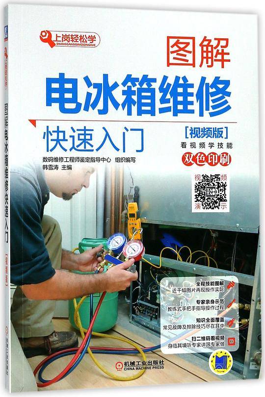 图解电冰箱维修快速入门(视频版双色印刷)/上岗轻松学