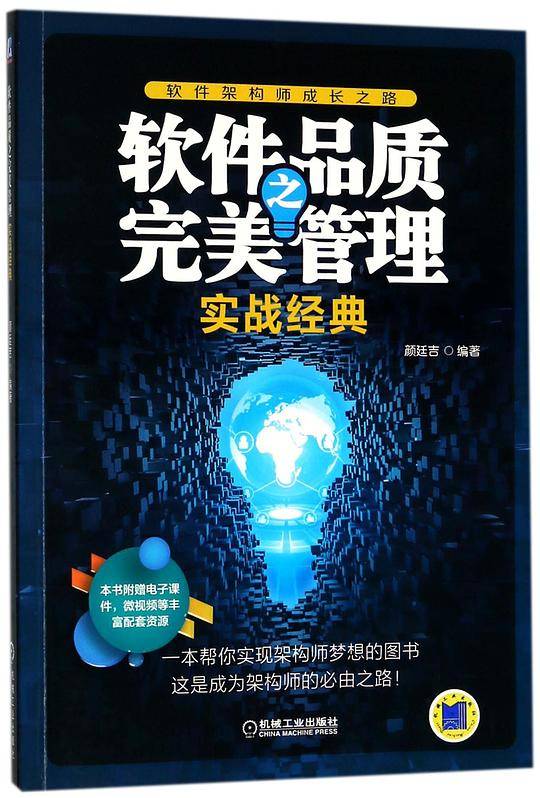 软件品质之完美管理(实战经典软件架构师成长之路)