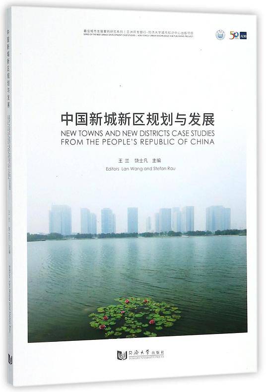 中国新城新区规划与发展